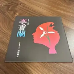 李香蘭 パンフレット