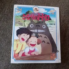 となりのトトロ 絵本(※破れの修繕跡等有り)
