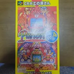パーラーミニ4 スーパーファミコン版
