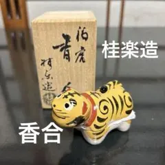 伊藤 桂楽造 寅 抹茶 福虎 干支 香合 木箱 共箱　虎