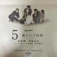 嵐 朝日新聞　2026/9/15 primevideo 広告