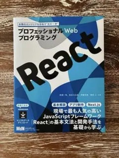 プロフェッショナルWebプログラミング React フレームワークを基礎から学ぶ