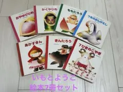 2026年最新】いもとようこ 絵本の人気アイテム - メルカリ