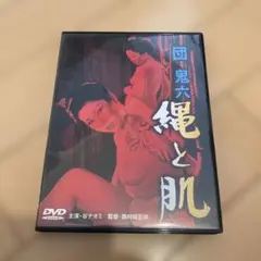 縄と肌 DVD