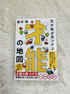 才能の地図 鈴木祐著