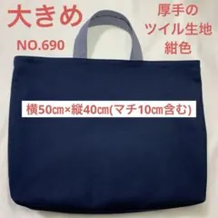 大きめレッスンバック★ 厚手のツイル生地◦紺色★NO.690