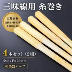 カ*☆様 【新品美品】 津軽三味線用 紅木本黒壇 糸巻き(素六、8.5分)未
