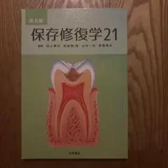 保存修復学21 第六版 - メルカリ