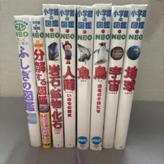 小学館の図鑑NEO 宇宙 地球 鳥 魚 人間 岩石鉱物化石 分解する ふしぎ
