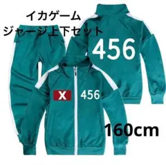 イカゲーム ジャージ 456 上下セット 160cm ソン・ギフン 韓国 新品