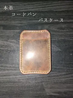 本革 ロカド コードバン パスケース ハンドメイド 定期入れ ムラ染め