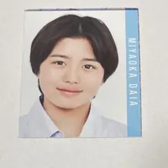 Myojo 明星 デタカ 厚紙 データカード カード 宮岡大愛