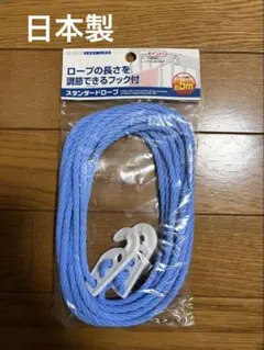 洗濯ロープ　5メートル　日本製