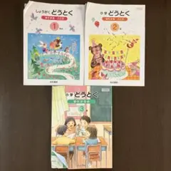 小学どうとく 1年、2年、3年　ゆたかなこころ　小学生　教科書