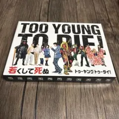 TOO YOUNG TO DIE! 若くして死ぬ　DVD BOX Amazon.co.jp: TOO YOUNG TO DIE! 若くして死ぬ [DVD] : 長瀬智也