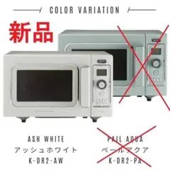新品◆Toffy オーブンレンジ K-DR2-AWアッシュホワイト ラドンナのサムネイル