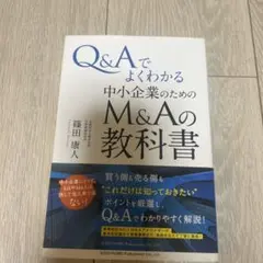 Q&Aでよくわかる中小企業のためのM&Aの教科書