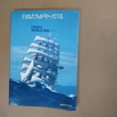 OSAKA WORLD SAIL 1983
