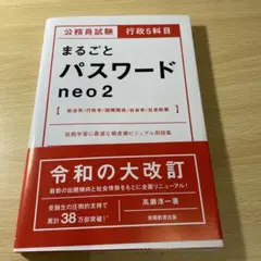 公務員試験 行政5科目まるごとパスワードneo2