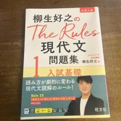 柳生好之のThe Rules現代文問題集1入試基礎