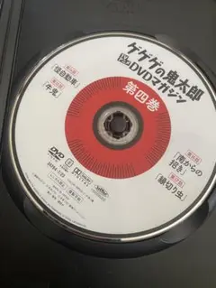 ゲゲゲの鬼太郎 DVDマガジン 第四巻