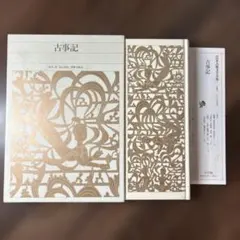 2025年最新】新編日本古典文学全集 古事記の人気アイテム - メルカリ