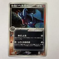わるいヘルガー ★ 拡張パック ロケット団の逆襲 021/084 良品　1ED わるいヘルガー ☆ 拡張パック ロケット団の逆襲 021/084 - メルカリ