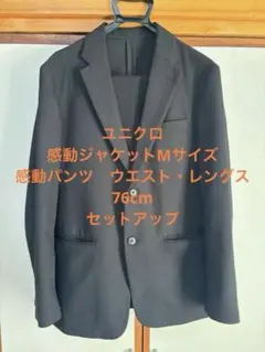 ユニクロ　感動ジャケット　セットアップ　Mサイズ　ウエスト・レングス76cm