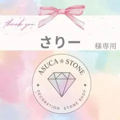さりー様