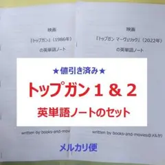【値引き済み】トップガン１＆２　英単語ノートのセット　映画英語　英会話