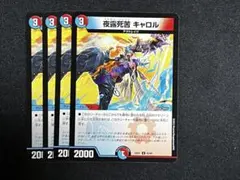夜露死苦キャロル 4枚セット　デュエルマスターズ　デュエマ