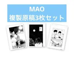 【新品未開封】サンデー文化祭 MAO 複製原稿 3枚入り