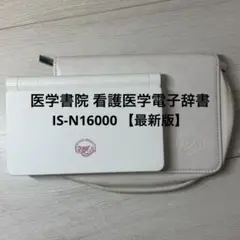 2026年最新】看護医学電子辞書16の人気アイテム - メルカリ
