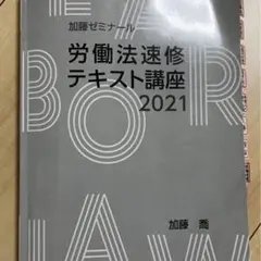 加藤ゼミナール労働法論証集2024年 - メルカリ