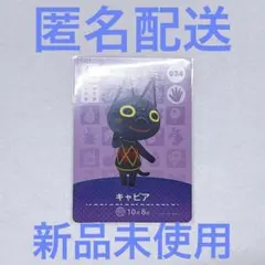 【匿名配送】あつ森　amiibo カード　キャビア
