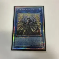 遊戯王 プリズマ プリシク 幻獄神メディクリウス