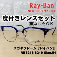 【度付レンズセット】レイバン メガネフレーム RB7216 8210 51
