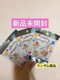 ハローキティ アクリルミニチャーム 3つset