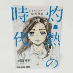 3月のライオン