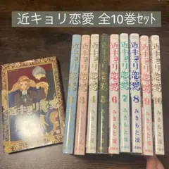 近キョリ恋愛 みきもと凜 全10巻セット