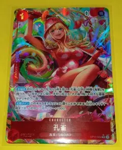 ワンピースカード 神速の拳 孔雀(SRパラレル) 1枚 美品〜中品