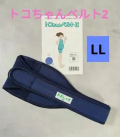 トコちゃんベルト2 LL