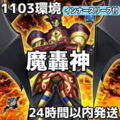 No.527 1103環境 魔轟神 デッキ 構築済みデッキ ゲートボール - メルカリ