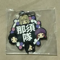 【匿名配送】ワールドトリガー 那須隊ラバーストラップ