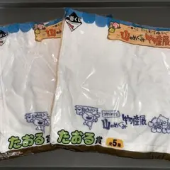 にしむらゆうじ一番くじ 山のめぐみ物産展 タオル 2枚セット