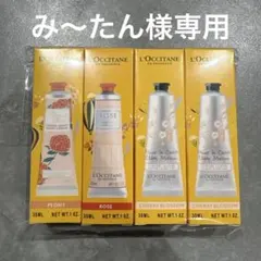 み〜たん様専用L'Occitane ハンドクリーム 4本セット 30ml