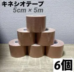 キネシオテープ 6個セット スポーツ テーピング キネシオロジーテープ ベージュのサムネイル