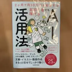 2ヶ月で月30万円を実現する 超初心者でも稼げるAI活用法