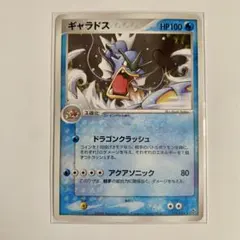 【美品】第3弾拡張パック 天空の覇者 ギャラドス　014/054