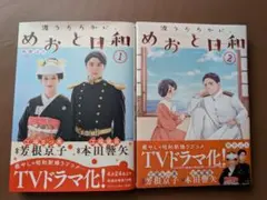 本田響矢　波うららかに、めおと日和　1〜2巻セット
